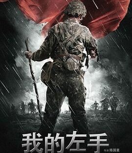 剧情电影《我的左手》影视解说文案/片源