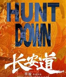 悬疑电影《长安道》解说文案/片源