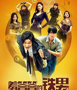 喜剧电影《羞答答的铁男》电影解说文案/片源