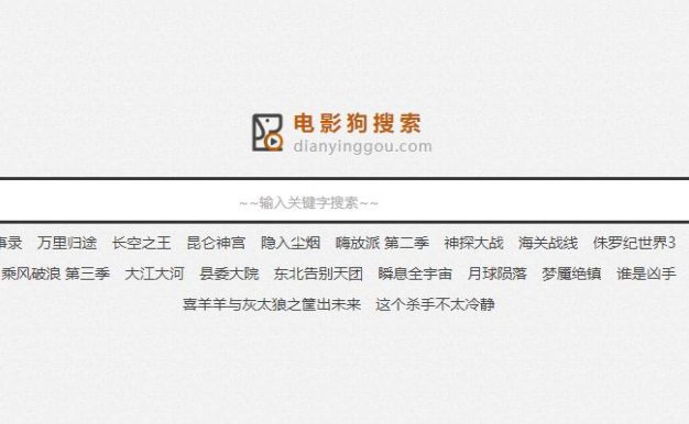 专业免费的电影搜索引擎 – 电影狗