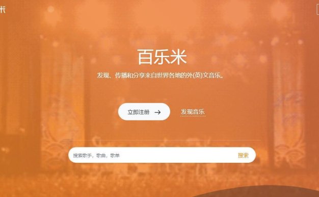 专注于分享好听稀有音乐 – 百乐米