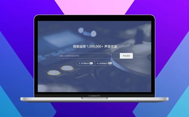 免费的音效声音素材搜索下载引擎 – 淘声网