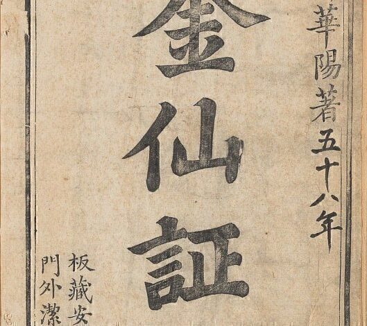 道教内丹秘笈《华阳金仙证论》