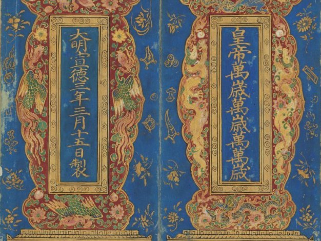 明朝佛典《真禅内印顿证虚凝法界金刚智经》