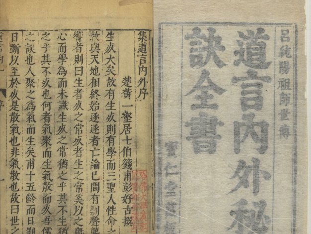 道教炼丹养生类著作《道言内外秘诀全书》