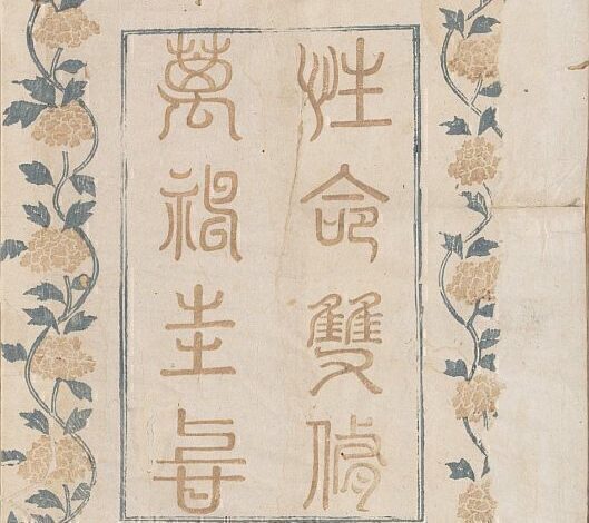 道教炼气导引之术《性命圭旨》多版本