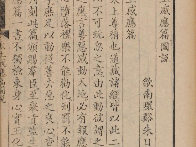 道教善书《太上感应篇图说》