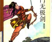 《八卦门无极剑》易德坤.扫描版PDF