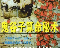 《鬼谷子算命秘术》扫描版.王通