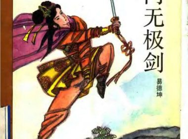 《八卦门无极剑》易德坤.扫描版PDF