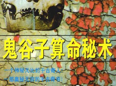 《鬼谷子算命秘术》扫描版.王通