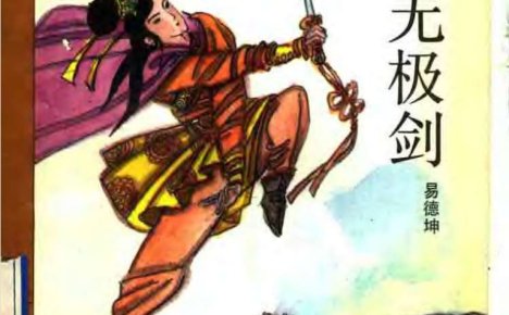 《八卦门无极剑》易德坤.扫描版PDF