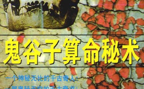 《鬼谷子算命秘术》扫描版.王通