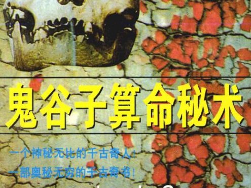 《鬼谷子算命秘术》扫描版.王通