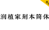 【润植家刻本简体】专用于简体宋体风格，源自刻本风格