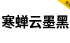 【寒蝉云墨黑】基于思源黑体，添加圆角，更加温润的黑体