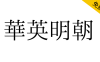【华英明朝】一款拥有传承字形、旧字形风格的中文字体