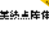 【美绩点阵体 美績ビットマップ】明朝系8×8点阵体汉字字型