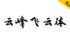 【云峰飞云体】浓浓的毛笔风格，大气、豪放
