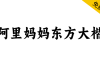 【阿里妈妈东方大楷】还原书法书写韵味，饱满、圆融、浑厚