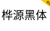 【桦源黑体】基于昭源黑体、思源黑体改造，融合手写韵味