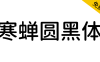 【寒蝉圆黑体】基于思源黑体，原汁原味的圆角化改变