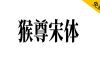 【猴尊宋体】为做抖音短视频字幕而制的免费商用字体