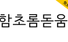 【함초롬돋움】一款正确处理韩国旧字形的免费商用黑体字体