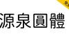 【源泉圆体】一款基于思源黑体改造的圆体字形