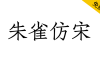【朱雀仿宋】璇玑造字的开源仿宋字体计划