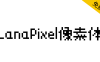 【LanaPixel像素体】用于像素艺术游戏的位图字体