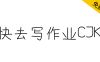 【快去写作业CJK】一个完全用鼠标构建字形的“仿”手写体