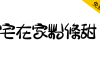 【宅在家粉條甜】台湾朋友制作的有趣字体，送给你！