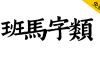 【班马字类】南宋娄机训诂学著作字体，文字镌刻极精