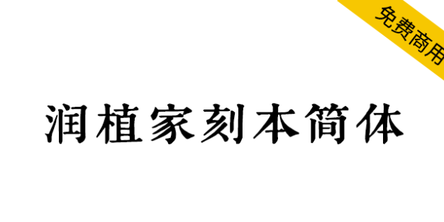 【润植家刻本简体】专用于简体宋体风格，源自刻本风格