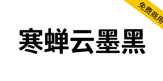 【寒蝉云墨黑】基于思源黑体，添加圆角，更加温润的黑体