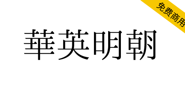 【华英明朝】一款拥有传承字形、旧字形风格的中文字体