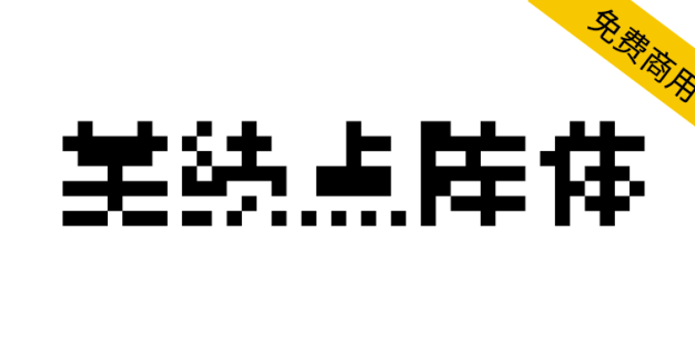 【美绩点阵体 美績ビットマップ】明朝系8×8点阵体汉字字型
