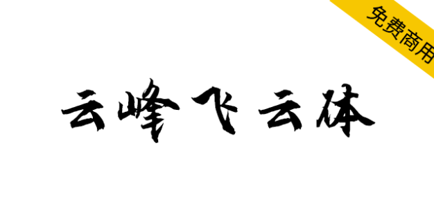 【云峰飞云体】浓浓的毛笔风格，大气、豪放