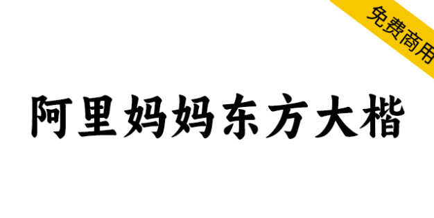 【阿里妈妈东方大楷】还原书法书写韵味，饱满、圆融、浑厚