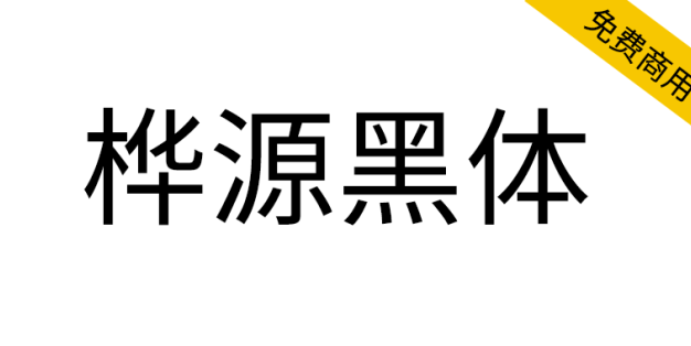 【桦源黑体】基于昭源黑体、思源黑体改造，融合手写韵味