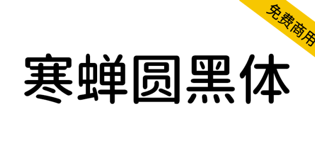 【寒蝉圆黑体】基于思源黑体，原汁原味的圆角化改变
