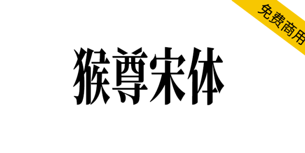 【猴尊宋体】为做抖音短视频字幕而制的免费商用字体