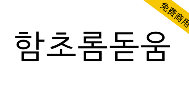 【함초롬돋움】一款正确处理韩国旧字形的免费商用黑体字体