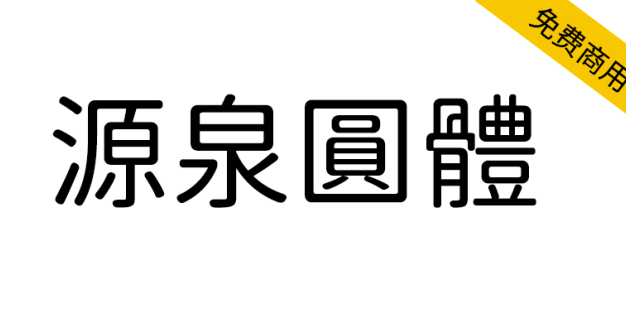 【源泉圆体】一款基于思源黑体改造的圆体字形