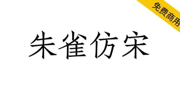 【朱雀仿宋】璇玑造字的开源仿宋字体计划