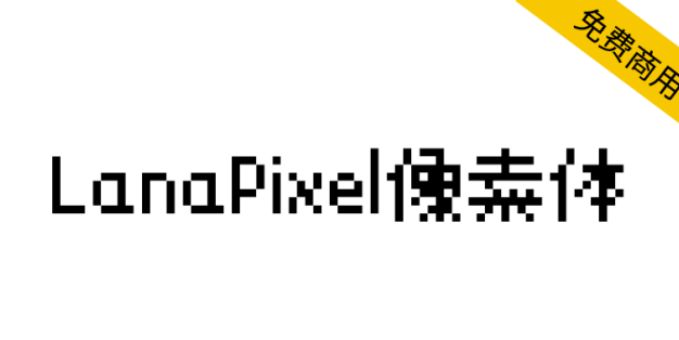 【LanaPixel像素体】用于像素艺术游戏的位图字体