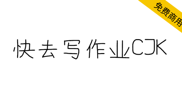 【快去写作业CJK】一个完全用鼠标构建字形的“仿”手写体
