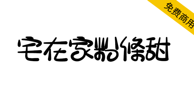 【宅在家粉條甜】台湾朋友制作的有趣字体，送给你！