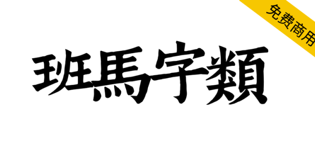 【班马字类】南宋娄机训诂学著作字体，文字镌刻极精